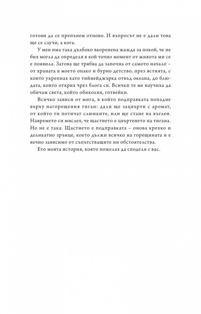 Живот от нулата: Мемоари за храна, семейство и опрощение