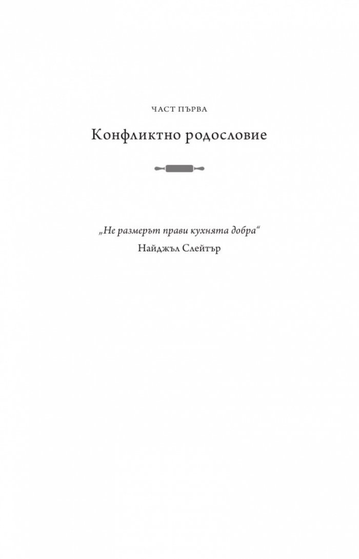 Живот от нулата: Мемоари за храна, семейство и опрощение