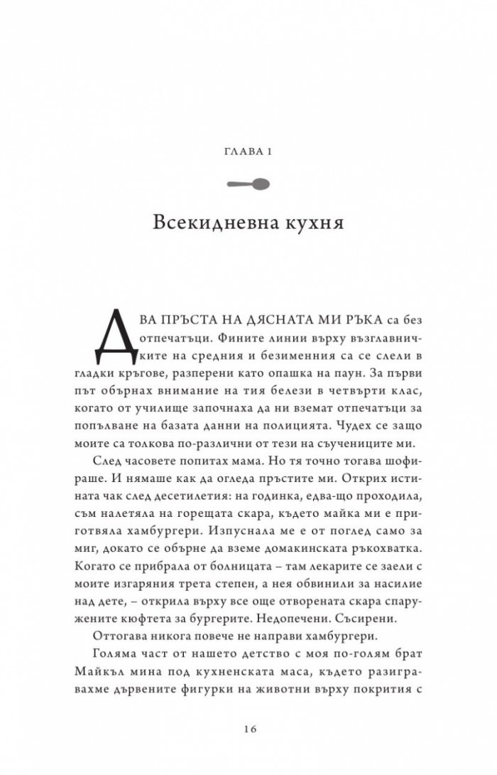 Живот от нулата: Мемоари за храна, семейство и опрощение