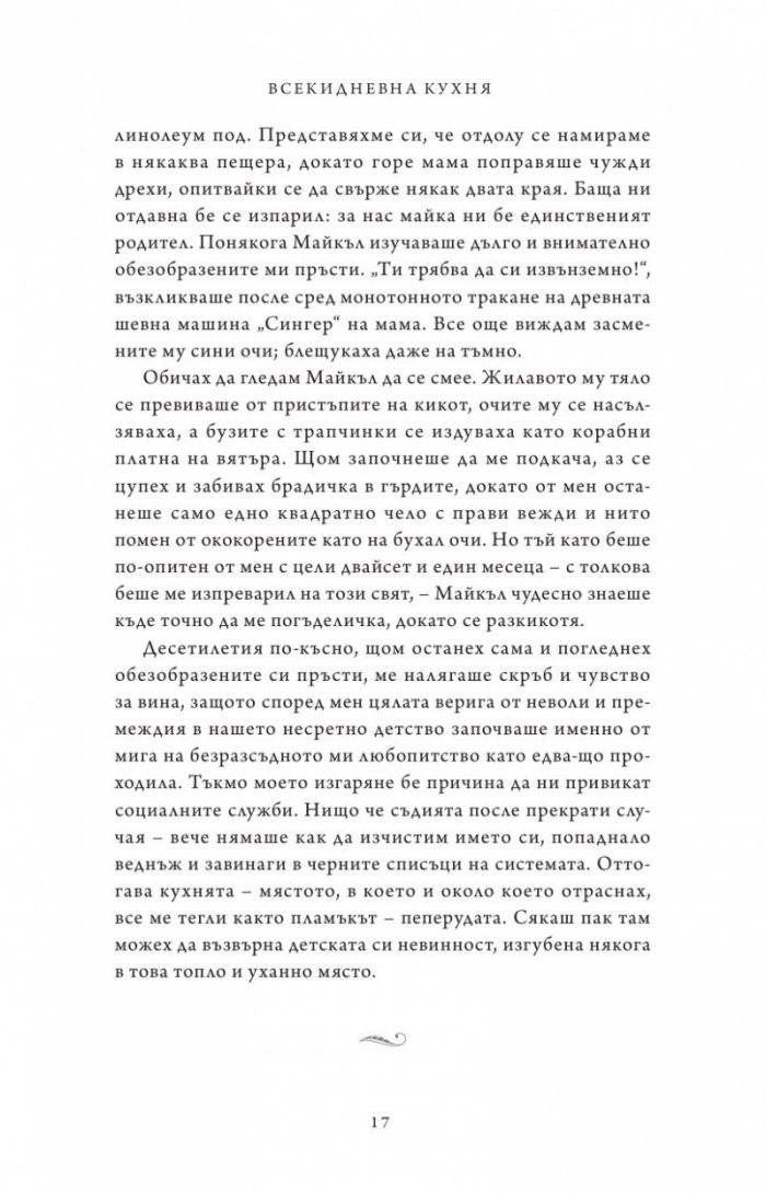 Живот от нулата: Мемоари за храна, семейство и опрощение