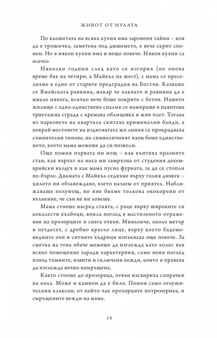Живот от нулата: Мемоари за храна, семейство и опрощение