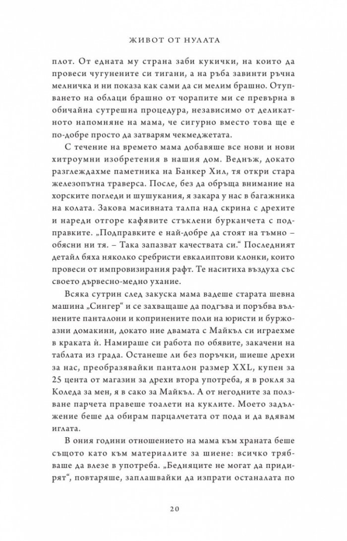 Живот от нулата: Мемоари за храна, семейство и опрощение