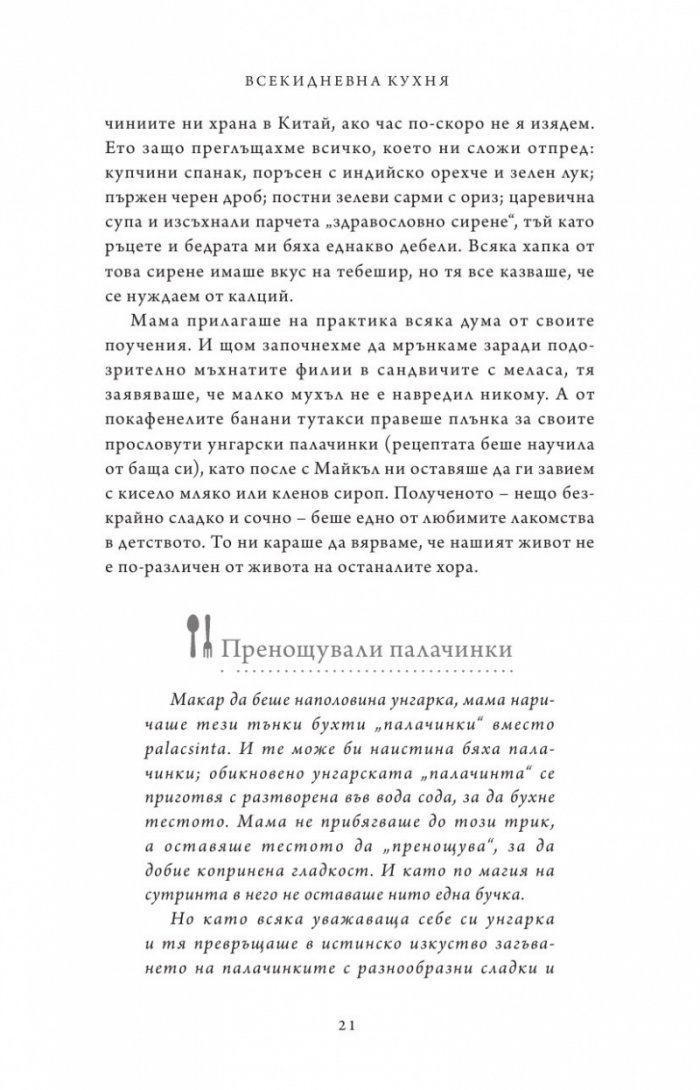 Живот от нулата: Мемоари за храна, семейство и опрощение