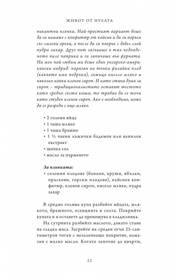 Живот от нулата: Мемоари за храна, семейство и опрощение