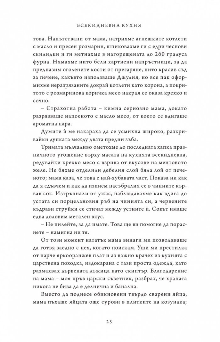 Живот от нулата: Мемоари за храна, семейство и опрощение