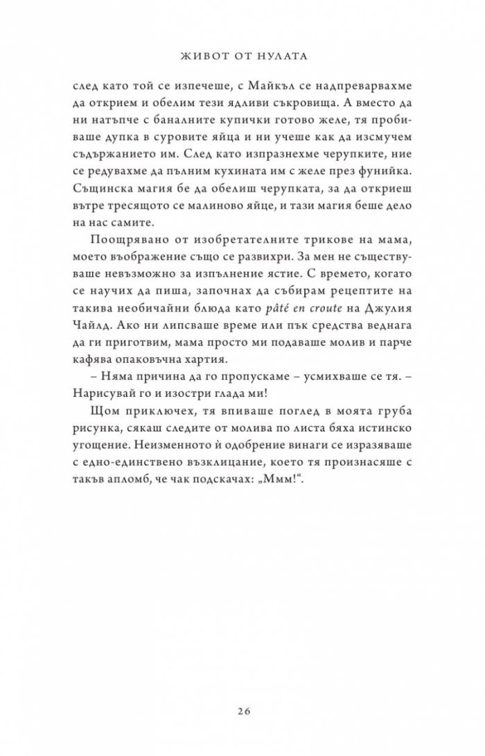 Живот от нулата: Мемоари за храна, семейство и опрощение