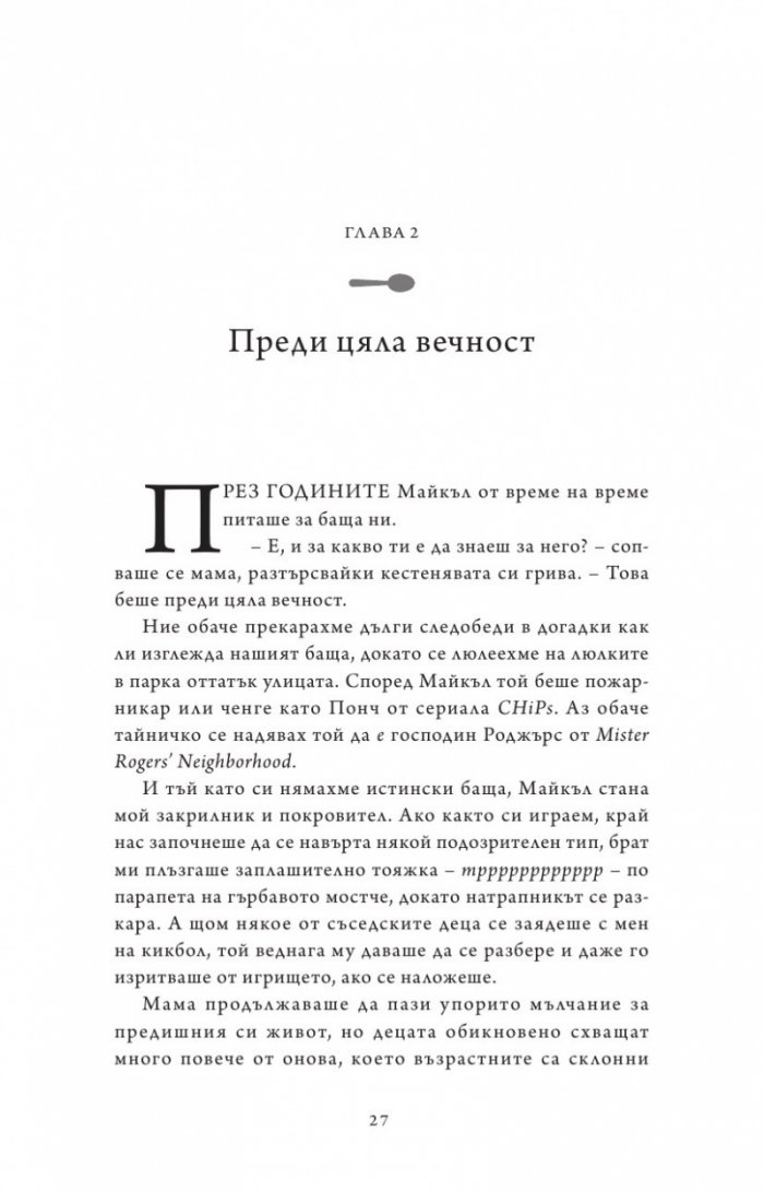 Живот от нулата: Мемоари за храна, семейство и опрощение