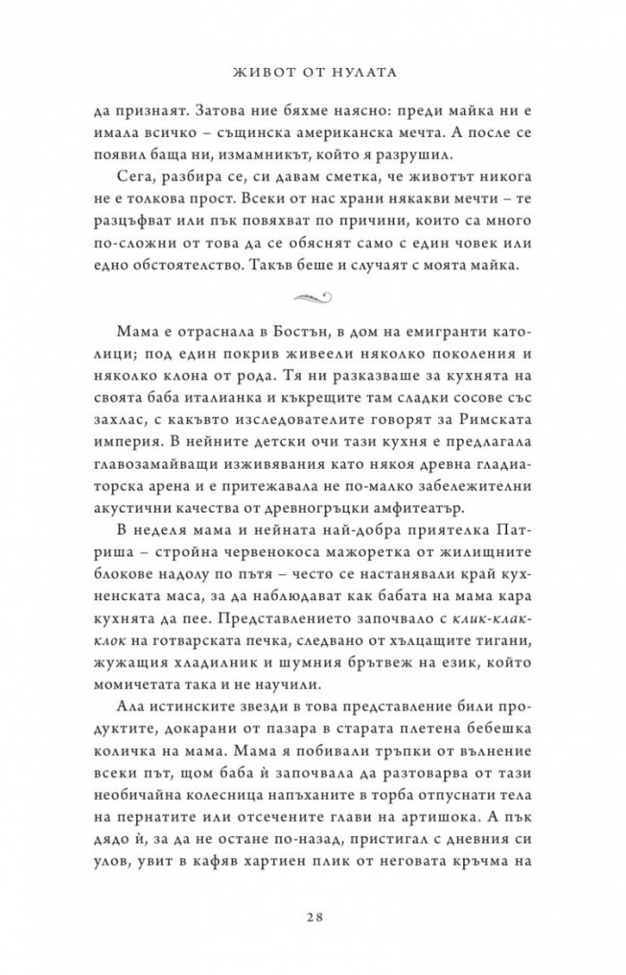 Живот от нулата: Мемоари за храна, семейство и опрощение