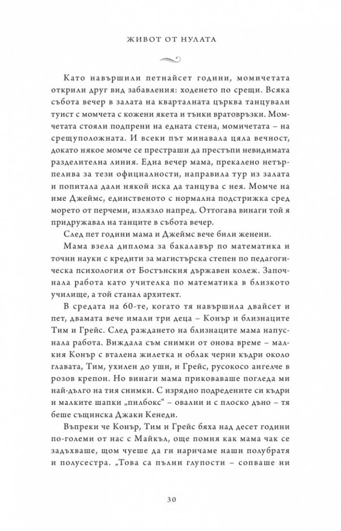 Живот от нулата: Мемоари за храна, семейство и опрощение