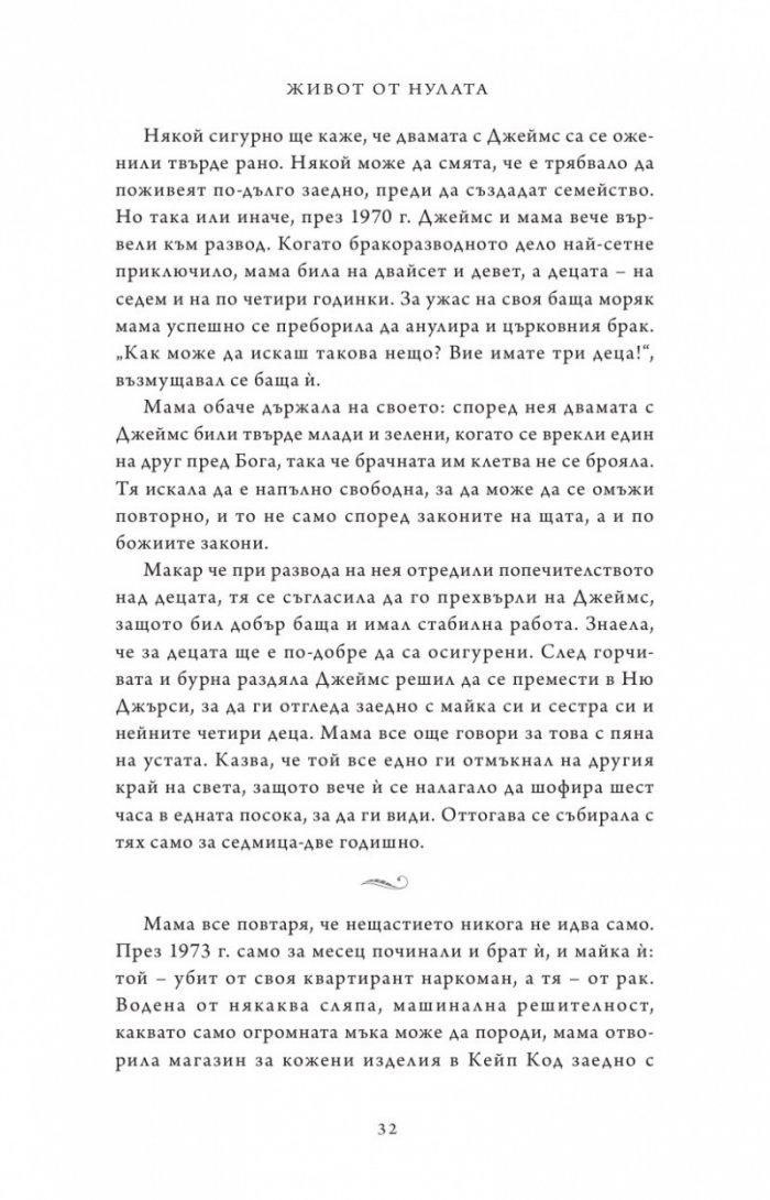 Живот от нулата: Мемоари за храна, семейство и опрощение