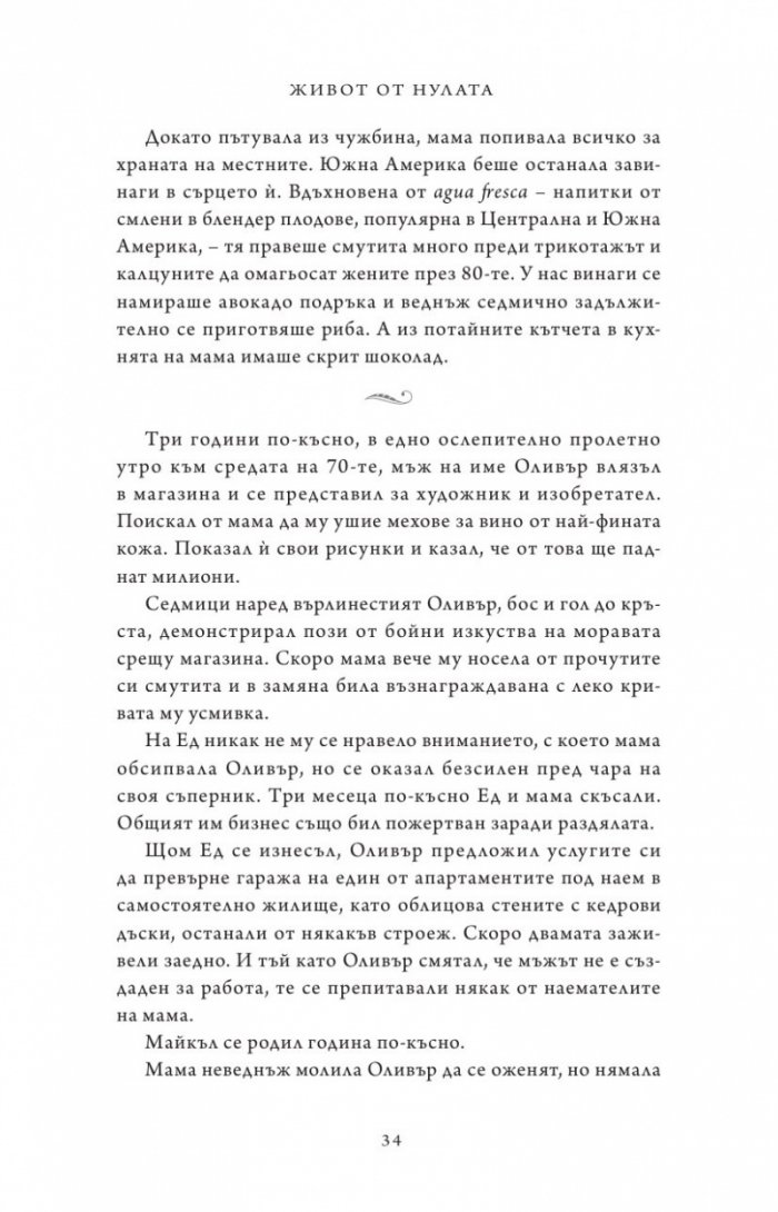 Живот от нулата: Мемоари за храна, семейство и опрощение