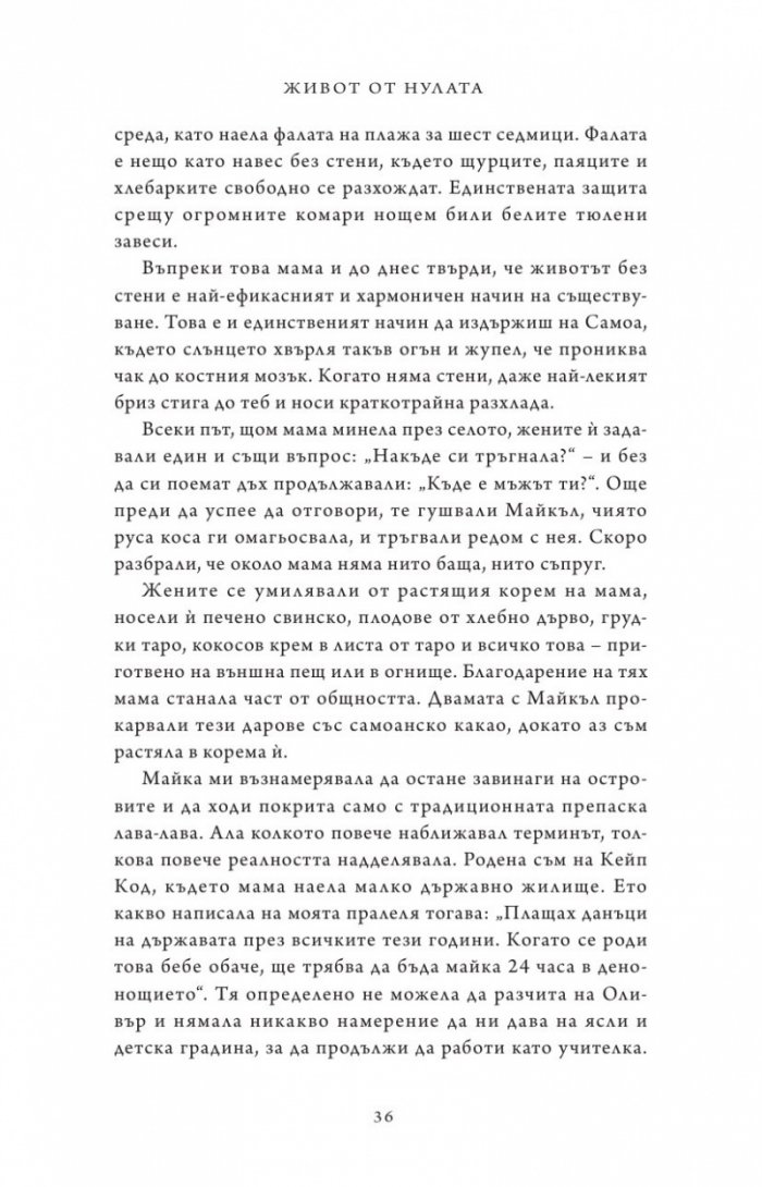Живот от нулата: Мемоари за храна, семейство и опрощение