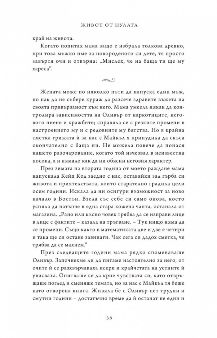 Живот от нулата: Мемоари за храна, семейство и опрощение