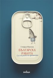 Българска работа. Съгласуване на времената