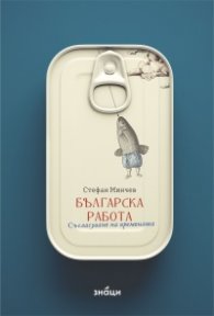 Българска работа. Съгласуване на времената