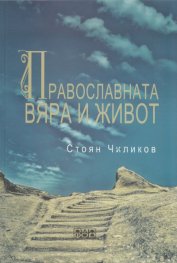 Православната вяра и живот