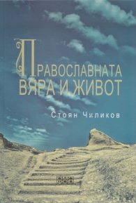 Православната вяра и живот