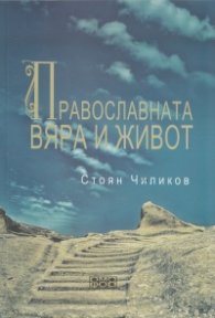 Православната вяра и живот