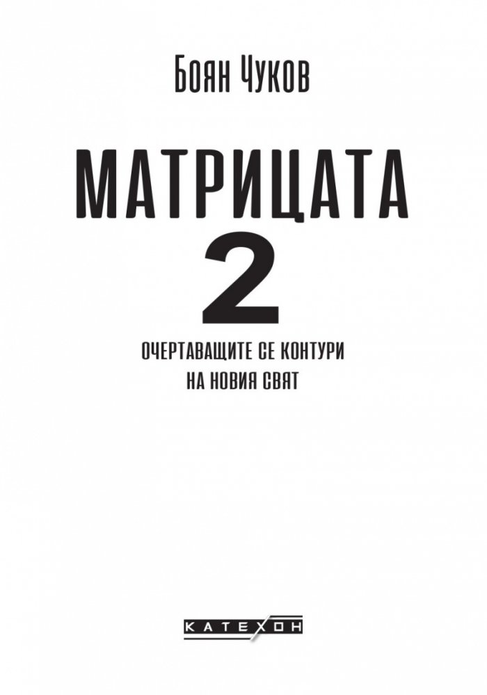 Матрицата 2. Очертаващите се контури на новия свят