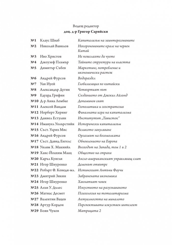 Матрицата 2. Очертаващите се контури на новия свят