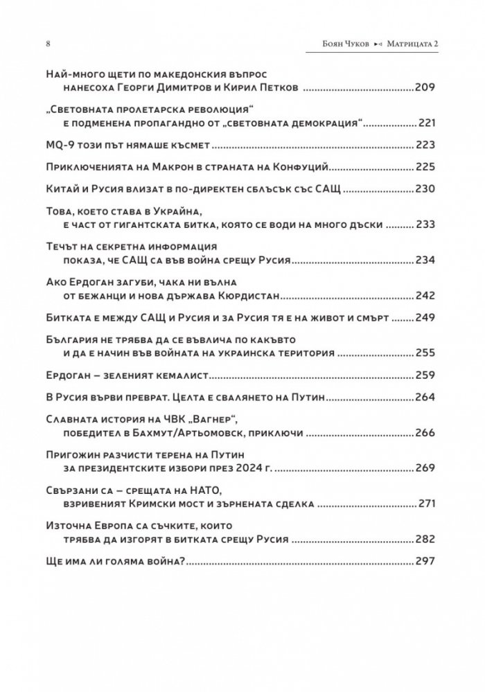 Матрицата 2. Очертаващите се контури на новия свят
