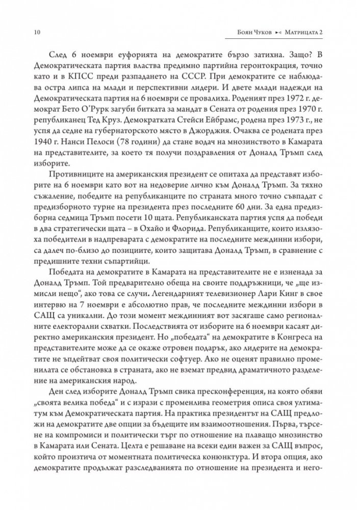 Матрицата 2. Очертаващите се контури на новия свят