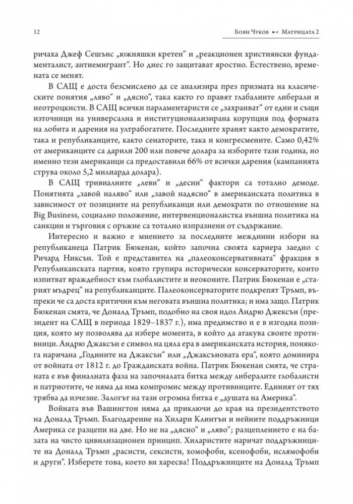 Матрицата 2. Очертаващите се контури на новия свят