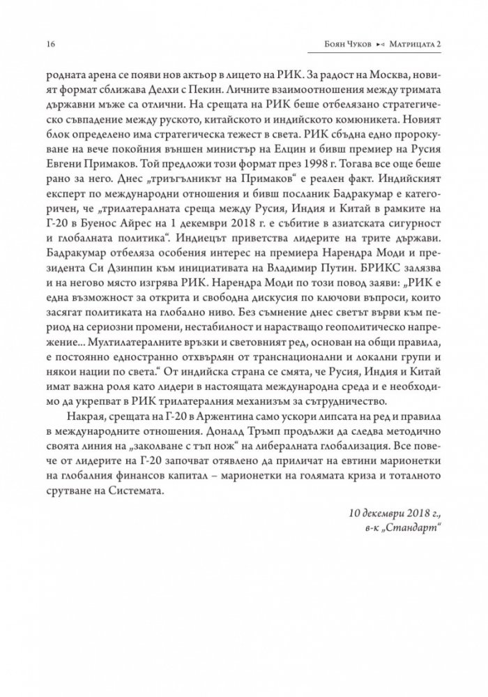 Матрицата 2. Очертаващите се контури на новия свят