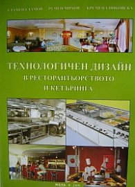 Технологичен дизайн в ресторантьорството и кетъринга