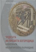 Чудесата на Пресвета Богородица в културата на Българското възраждане