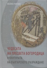 Чудесата на Пресвета Богородица в културата на Българското възраждане