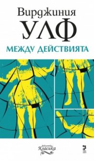 Между действията