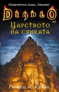 Diablo 3: Царството на сянката