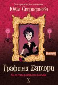 Графиня Батори