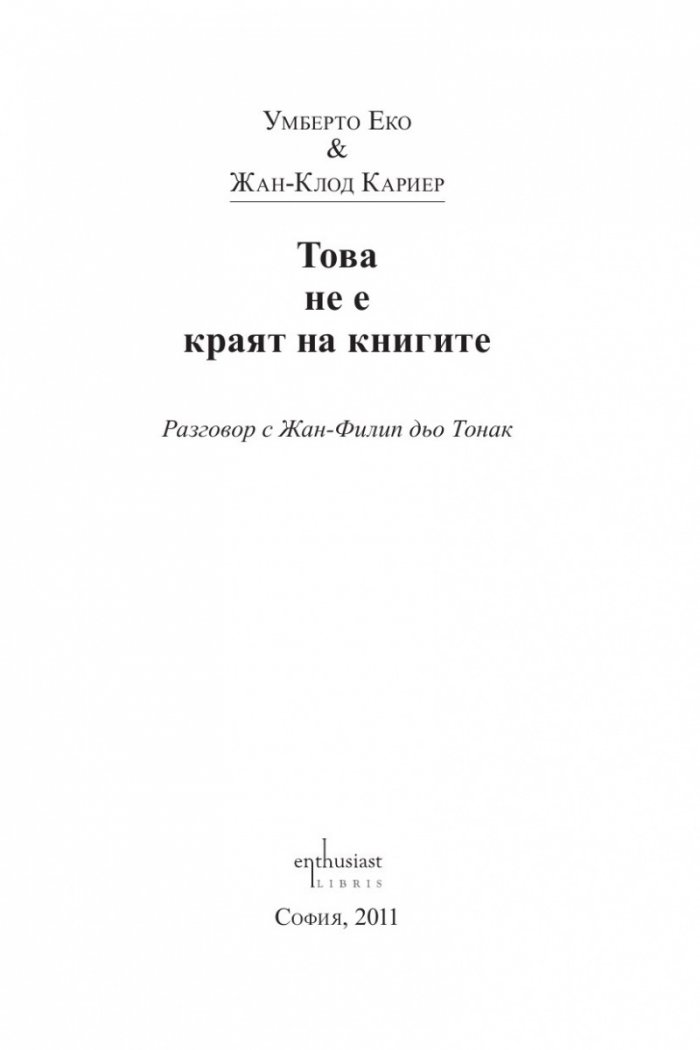 Това не е краят на книгите