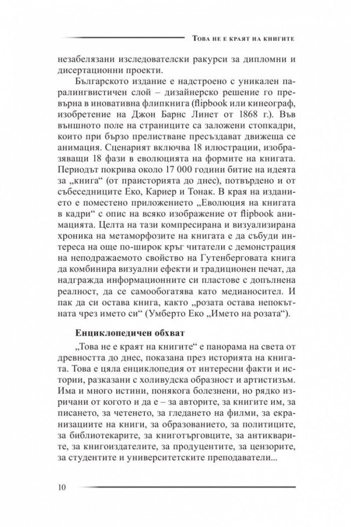 Това не е краят на книгите