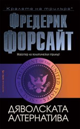Дяволската алтернатива