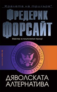 Дяволската алтернатива