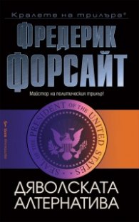 Дяволската алтернатива