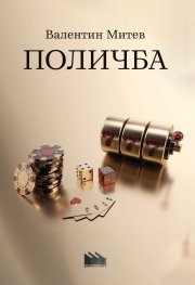 Поличба