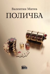 Поличба