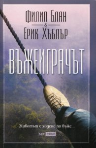 Въжеиграчът