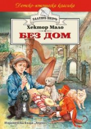 Без дом