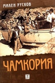 Чамкория