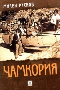 Чамкория