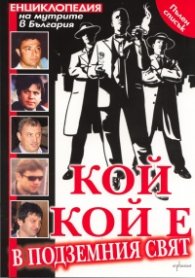 Кой кой е в подземния свят /  Енциклопедия на мутрите в България