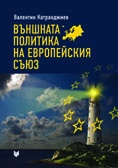 Външната политика на Европейския съюз