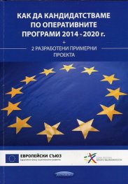 Как да кандидатстваме по Оперативните програми 2014 - 2020 г. + 2 разработени примерни проекта