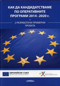 Как да кандидатстваме по Оперативните програми 2014 - 2020 г. + 2 разработени примерни проекта