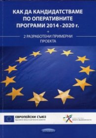 Как да кандидатстваме по Оперативните програми 2014 - 2020 г. + 2 разработени примерни проекта